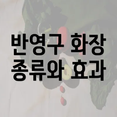 반영구 화장 종류와 효과