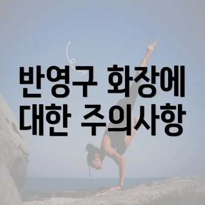 반영구 화장에 대한 주의사항