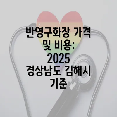 반영구화장 가격 및 비용: 2025 경상남도 김해시 기준