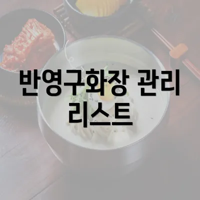 반영구화장 관리 리스트