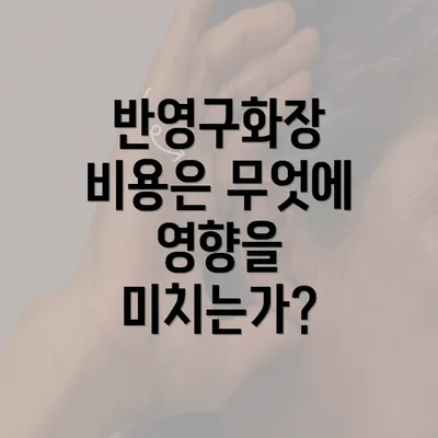 반영구화장 비용은 무엇에 영향을 미치는가?