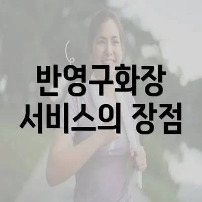 반영구화장 서비스의 장점