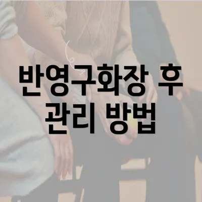 반영구화장 후 관리 방법