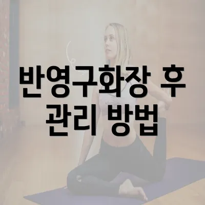 반영구화장 후 관리 방법