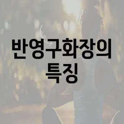 반영구화장의 특징