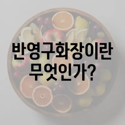 반영구화장이란 무엇인가?