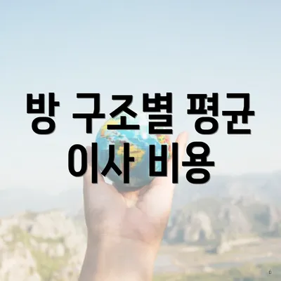 방 구조별 평균 이사 비용