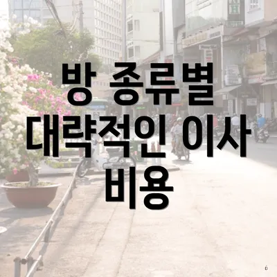 방 종류별 대략적인 이사 비용