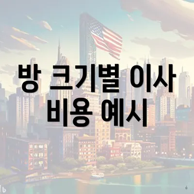 방 크기별 이사 비용 예시