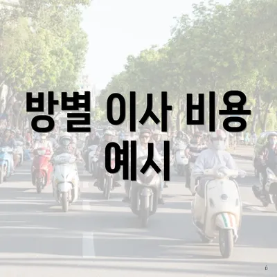 방별 이사 비용 예시