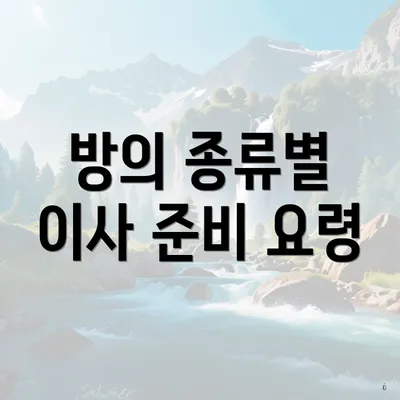 방의 종류별 이사 준비 요령