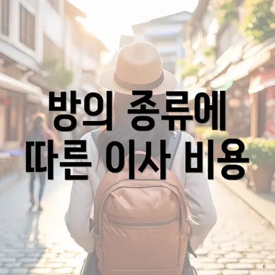 방의 종류에 따른 이사 비용