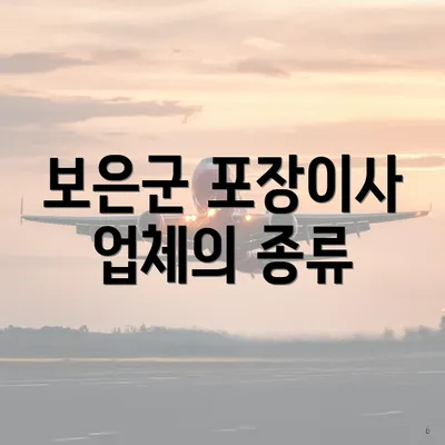 보은군 포장이사 업체의 종류