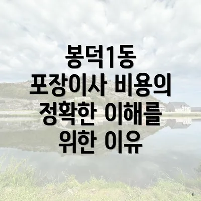 봉덕1동 포장이사 비용의 정확한 이해를 위한 이유