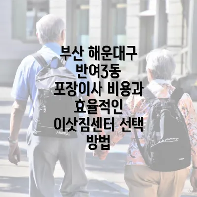 부산 해운대구 반여3동 포장이사 비용과 효율적인 이삿짐센터 선택 방법