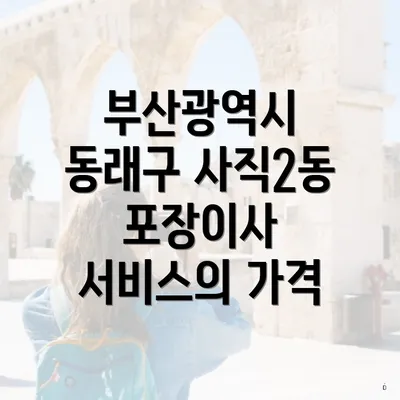 부산광역시 동래구 사직2동 포장이사 서비스의 가격