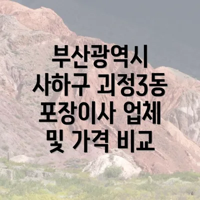 부산광역시 사하구 괴정3동 포장이사 업체 및 가격 비교