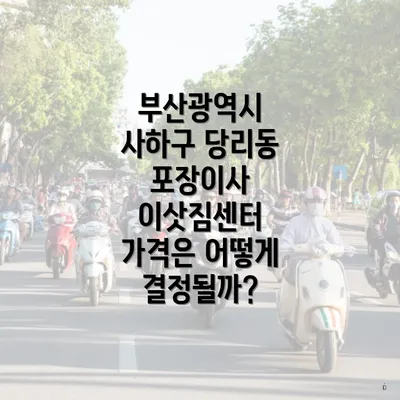 부산광역시 사하구 당리동 포장이사 이삿짐센터 가격은 어떻게 결정될까?