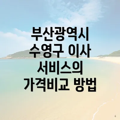 부산광역시 수영구 이사 서비스의 가격비교 방법