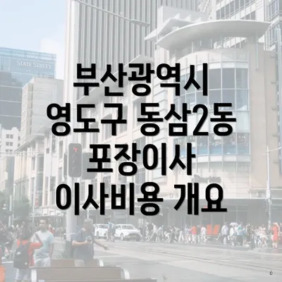 부산광역시 영도구 동삼2동 포장이사 이사비용 개요