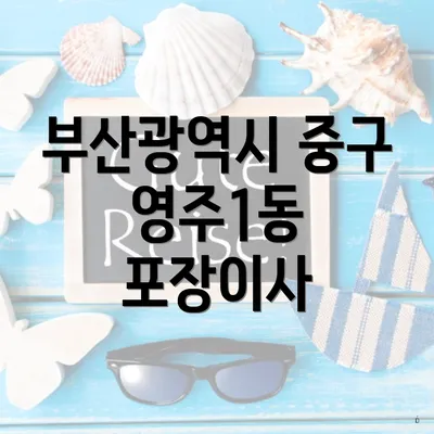 부산광역시 중구 영주1동 포장이사