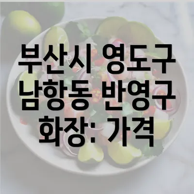 부산시 영도구 남항동 반영구 화장: 가격