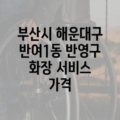 부산시 해운대구 반여1동 반영구 화장 서비스 가격