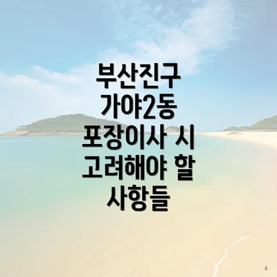 부산진구 가야2동 포장이사 시 고려해야 할 사항들