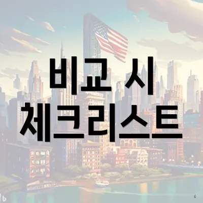 비교 시 체크리스트