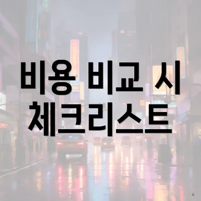 비용 비교 시 체크리스트