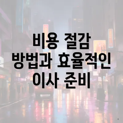 비용 절감 방법과 효율적인 이사 준비