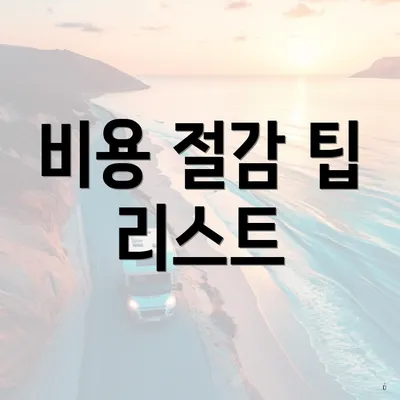 비용 절감 팁 리스트