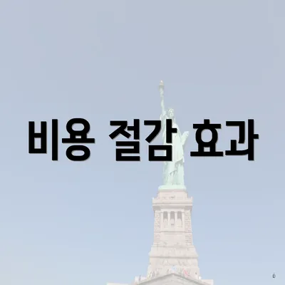 비용 절감 효과