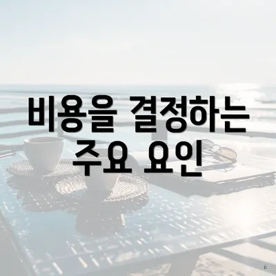 비용을 결정하는 주요 요인