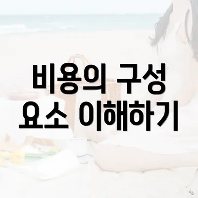 비용의 구성 요소 이해하기