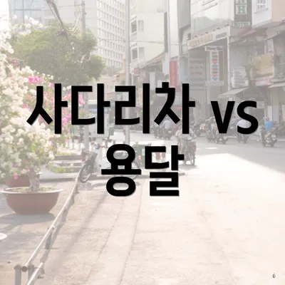 사다리차 vs 용달