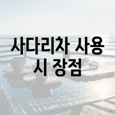 사다리차 사용 시 장점