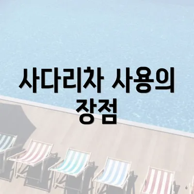 사다리차 사용의 장점