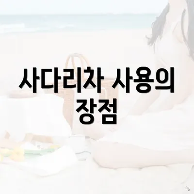 사다리차 사용의 장점