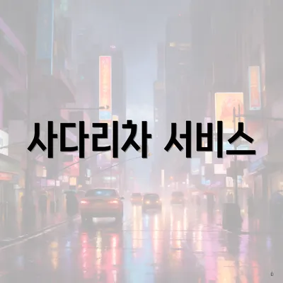 사다리차 서비스