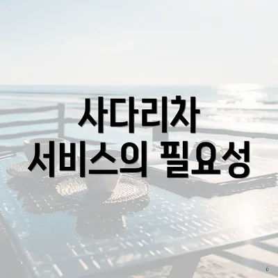 사다리차 서비스의 필요성