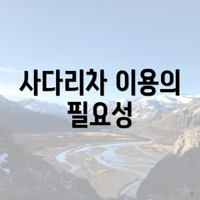 사다리차 이용의 필요성