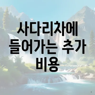 사다리차에 들어가는 추가 비용