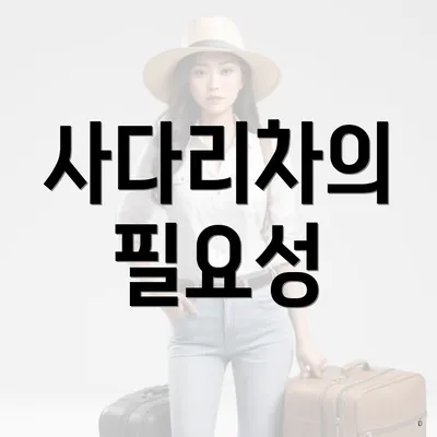 사다리차의 필요성