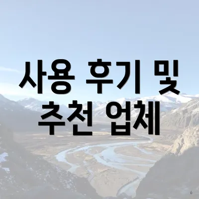 사용 후기 및 추천 업체