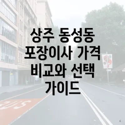 상주 동성동 포장이사 가격 비교와 선택 가이드