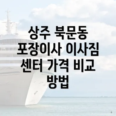 상주 북문동 포장이사 이사짐 센터 가격 비교 방법