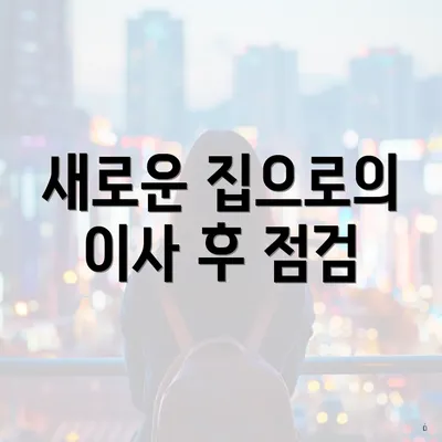 새로운 집으로의 이사 후 점검