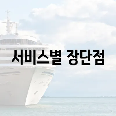 서비스별 장단점