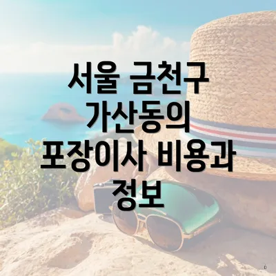 서울 금천구 가산동의 포장이사 비용과 정보